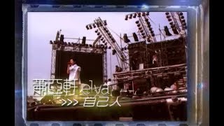 Video thumbnail of "蕭亞軒 Elva Hsiao - 自己人 One of Us (官方完整版MV)"