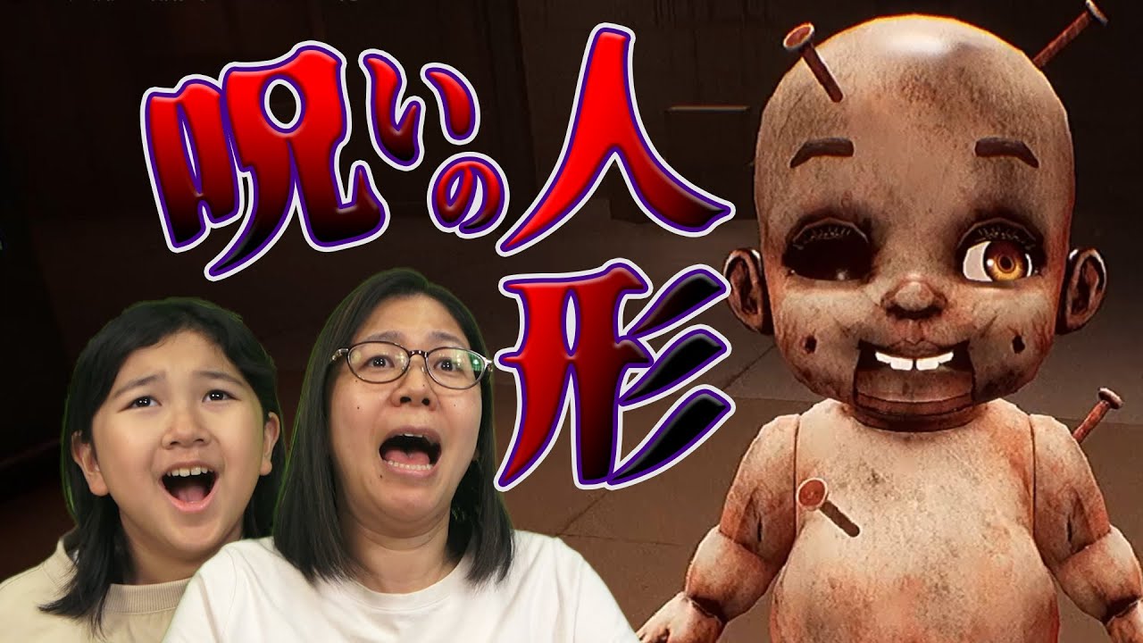【ママ＆おーちゃん】捨てたのに戻ってくる！？謎の工場で謎の人形を仕分けするホラーゲーム【Dollmare】