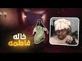 امعجوز خالة فاطمه تعبتني Aunt Fatima 