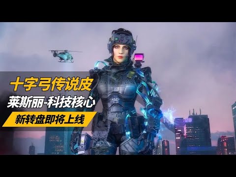 【使命召唤手游】十字弓传说皮即将上线 你们氪不氪？ #不二哥哥Codm