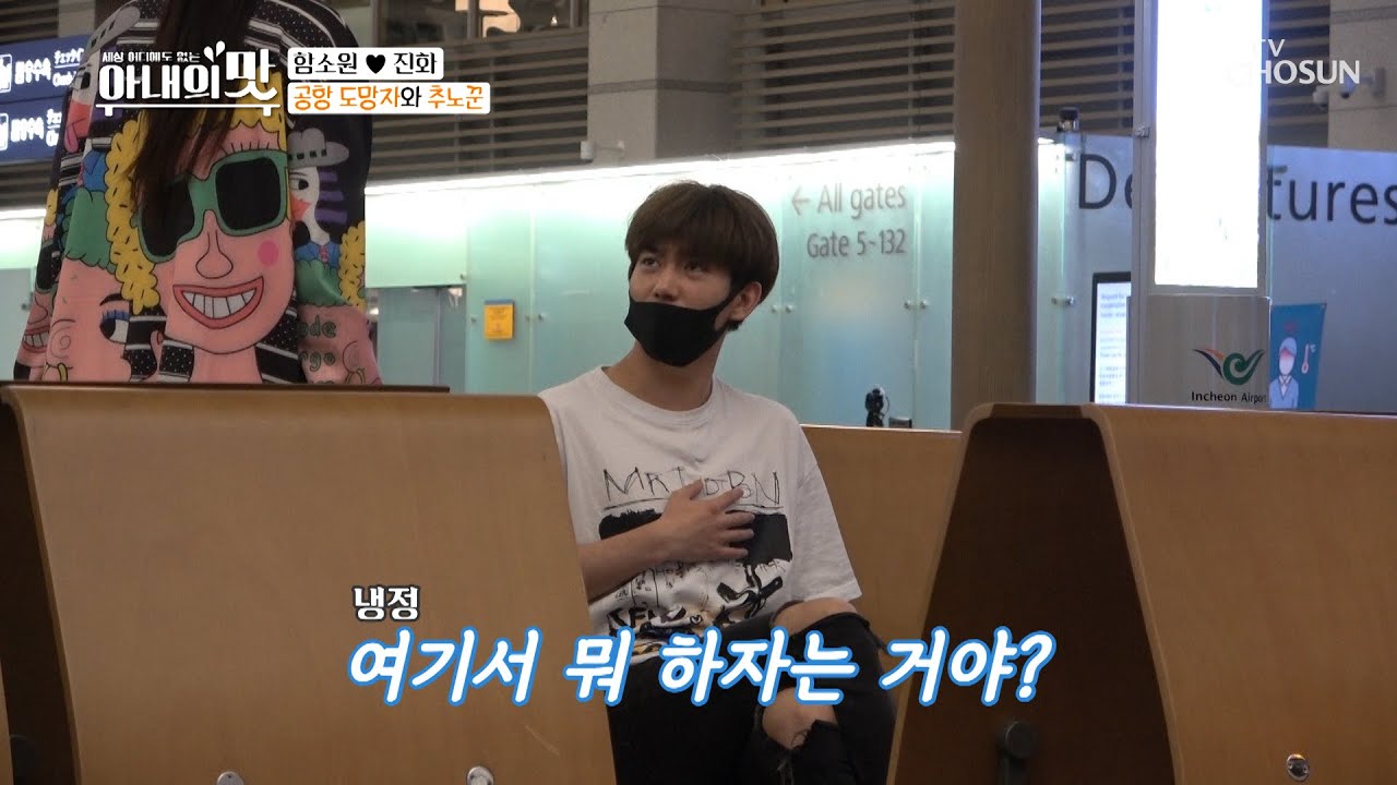 ❛공항 추노꾼 함소원❜ 떠나는 남편 잡으러 왔다!  [아내의 맛] 104회 20200630