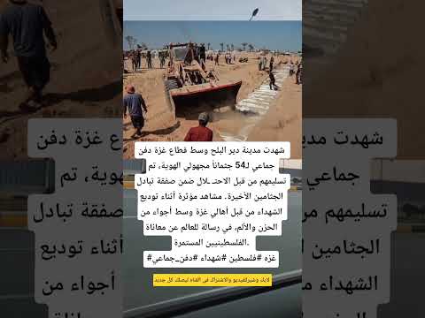 شاهد دفن جماعي ل54 جثمانا مجهولي الهوية في دير البلح بعد صفقة التبادل مشهد مؤثر يهزغزة غزة فلسطين
