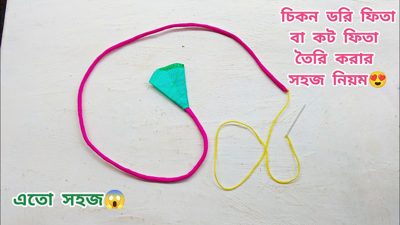 Dori Simple চিকন ডরি ফিতা বা কট ফিতা তৈরি করার খুব সহজ নিয়ম ️ How to make thin ...