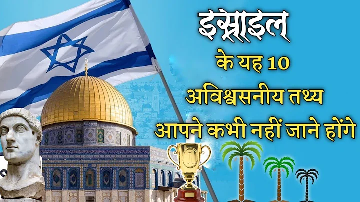 Top Unknown Facts About Israel  (    ) / Preach The Word Deepak