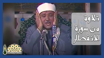 تلاوة عطرة من سورة الانفطار للقارئ عبدالباسط عبدالصمد رحمه الله