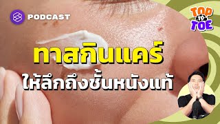 ทาสกินแคร์อย่างไรให้ได้ผลทุกชั้นผิวหนัง | Top to Toe EP.81