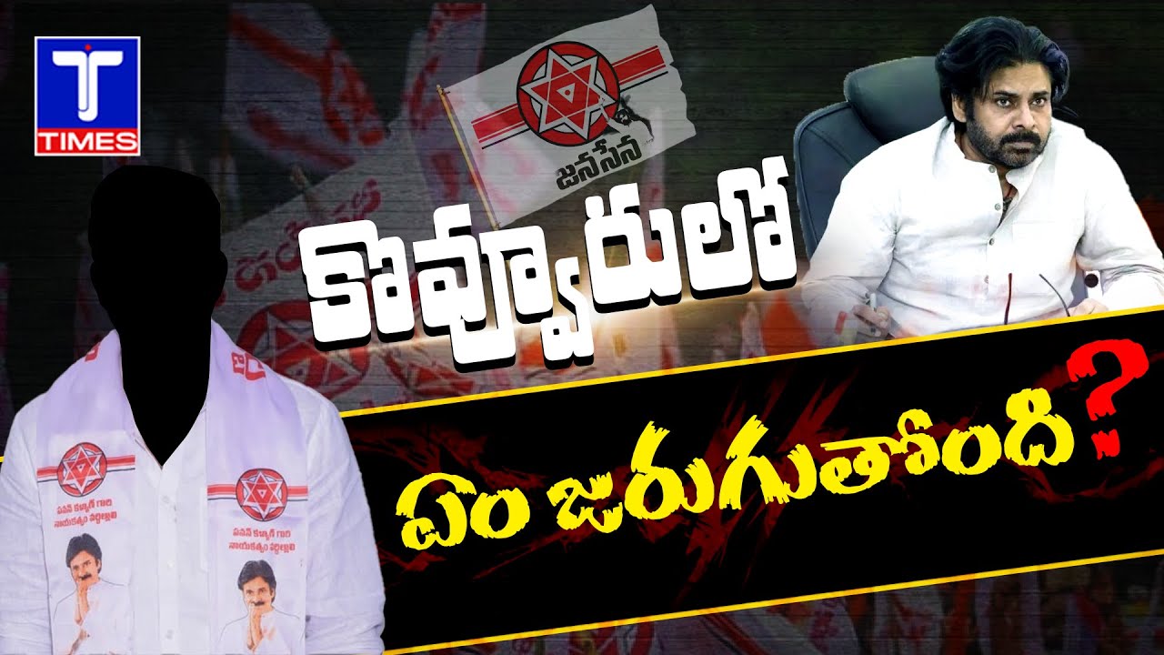 కొవ్వూరులో ఏం జరుగుతోంది? | Kovvur Constituency | Deputy CM Pawan Kalyan | TV Rama Rao