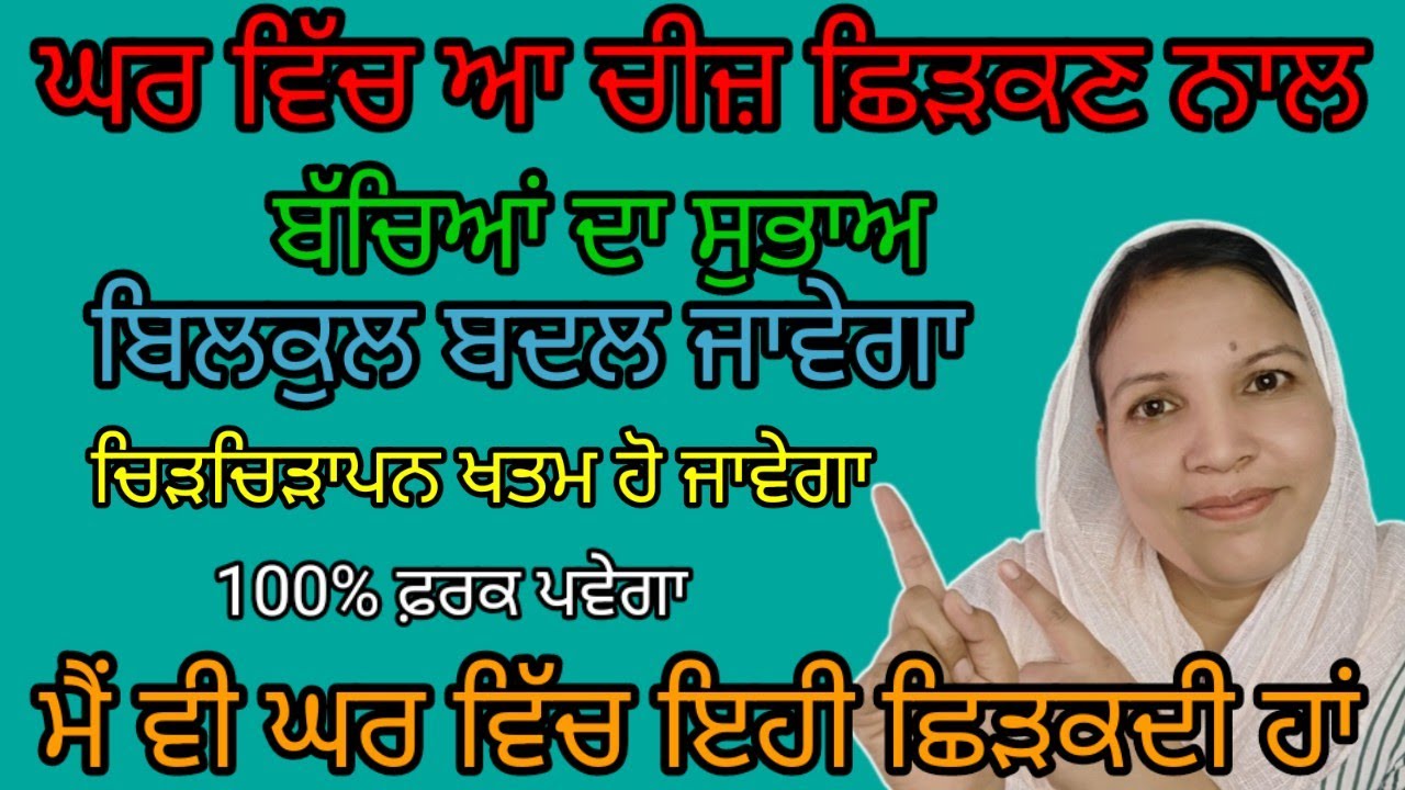 30 ਦਿਨ ਲਗਾਤਾਰ ਘਰ ਵਿੱਚ ਆ ਚੀਜ਼ ਛਿੜਕਣ ਨਾਲ ਬੱਚੇ ਪੜਨਾ ਸ਼ੁਰੂ ਕਰ ਦੇਣਗੇ ਚਿੜਚਿੜਾਪਨ ਖਤਮ ਹੋ 100% ਫ਼ਰਕ ਪਵੇਗਾ।।