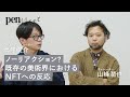 既存の美術界とNFT。ウェビナー「ブームを超えてーNFTアートのいまとこれからを語る」クリエイティブコーダー高尾俊介×キュレーター山峰潤也