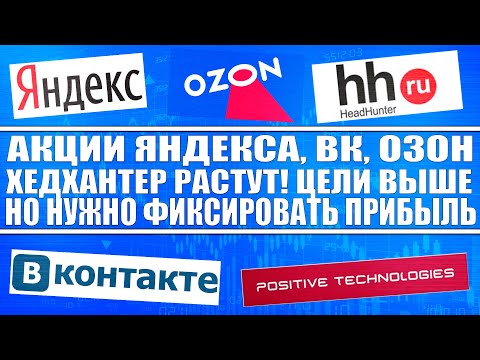 Акции Яндекса, Софтлайна, ВК, Озона, ХедХантера продолжают расти! Цели выше, но фиксируйте прибыли!