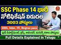 🔥SSC Phase 14 భారీ నోటిఫికేషన్ విడుదల| 3003 Posts| Latest Govt Jobs| SSC Phase 14 Notification 2026