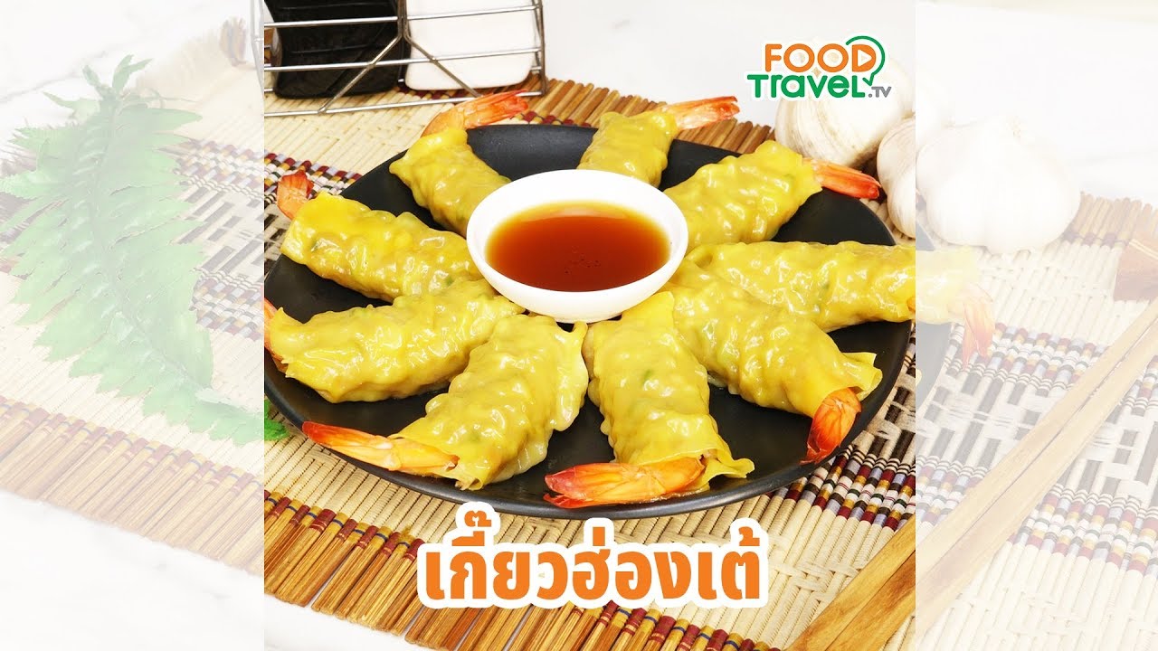 เกี๊ยวกุ้งฮ่องเต้ เกี๊ยวกุ้งเนื้อแน่นๆ ทำง่ายสุดๆ