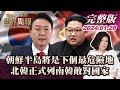 朝鮮半島將是下個最危險地 北韓正式列南韓敵對國家 TVBS文茜的世界周報 完整版 20240120【完整版上集20240120】