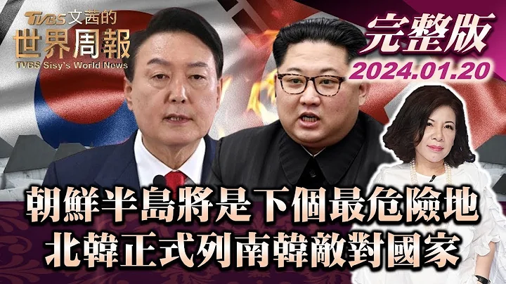 朝鮮半島將是下個最危險地 北韓正式列南韓敵對國家 TVBS文茜的世界周報 完整版 20240120【完整版上集20240120】 - 天天要聞