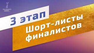 Объявление финалистов III этапа Премии конкурса «На Благо Мира»