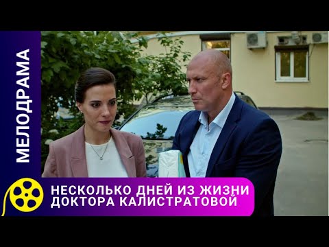 НЕСКОЛЬКО ДНЕЙ ИЗ ЖИЗНИ ДОКТОРА КАЛИСТРАТОВОЙ. Лучшие фильмы.
