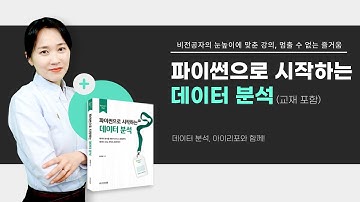 파이썬으로 시작하는 데이터 분석! | 파이썬 강의 트레일러