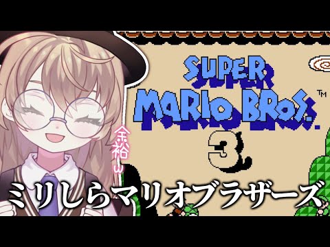 【スーパーマリオブラザーズ3】初見！フェスがある日の朝活マリオ【にじさんじ/矢車りね】