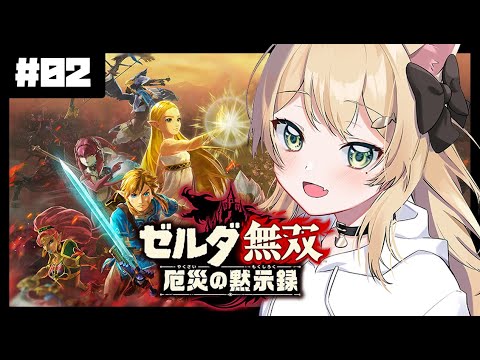 【ゼルダ無双 厄災の黙示録#2】コログの森を救い出せ!!　-Hyrule Warriors: Age of Calamity-【双葉ななせ】