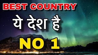 BEST COUNTRY IN WORLD || दुनियाँ का सबसे बेहतरीन देश कौन || BEST COUNTRY IN THE WORLD TO LIVE