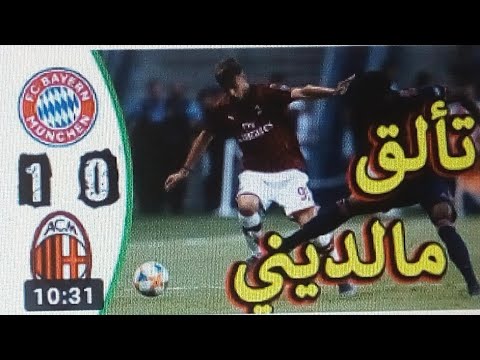 ملخص مباراة بايرن ميونخ وميلان الإيطالي القوية
