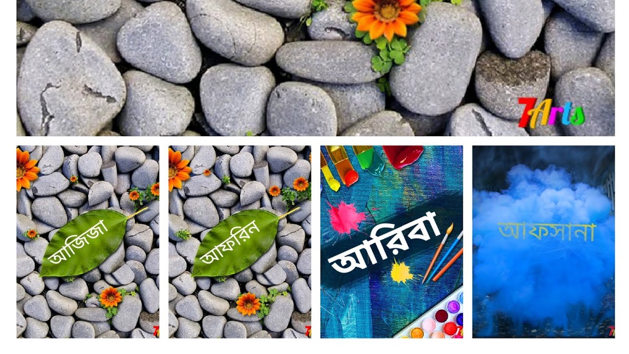 আপনার নাম দিয়ে সুন্দর ছবি॥ Beautiful name art for dp