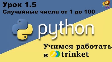 Python Урок 1.5 Случайные числа от 1 до 100 - видео-уроки Дениса Голикова для обучения детей