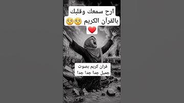 قران كريم بصوت جميل جدا جدا جدا #ارح_قلبك #قران_كريم #راحة_نفسية