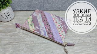 Самый легкий способ сшить косметичку из узких полос ткани.DIY cosmetic bag. Patchwork. Subtitles!