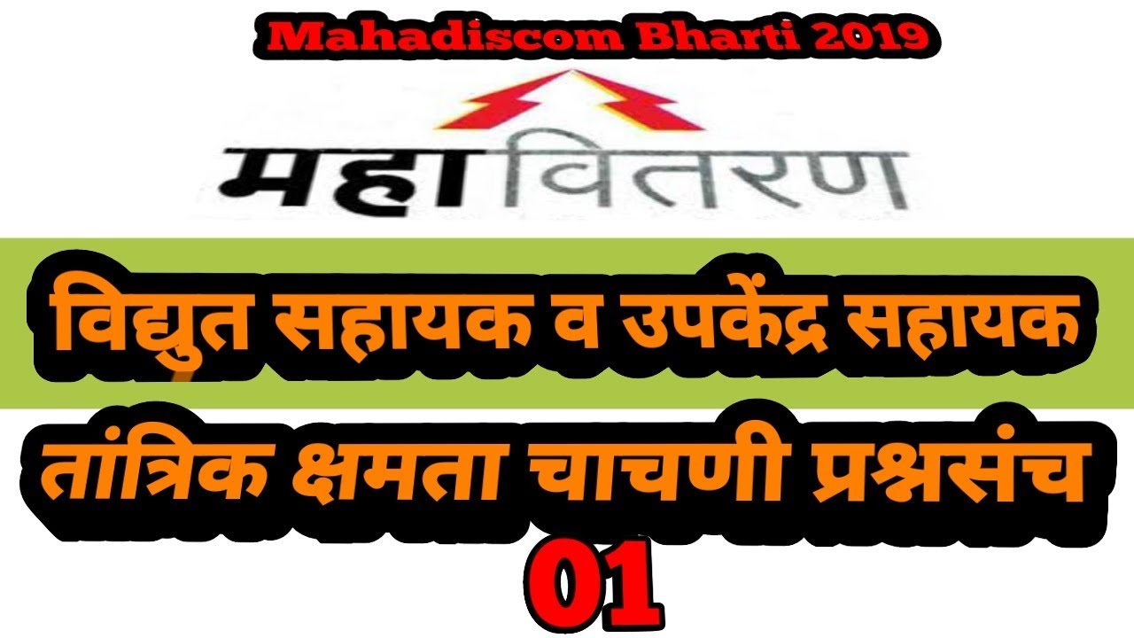 Mahadiscom Bharti 2019 | विद्युत सहायक व उपकेंद्र सहायक तांत्रिक क्षमता चाचणी प्रश्नसंच 01