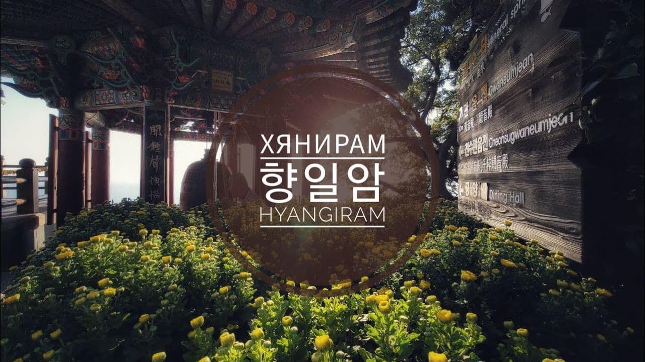 Хянирам / 향일암 / Hyangiram