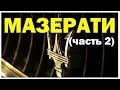 Галилео. Мазерати (часть 2)