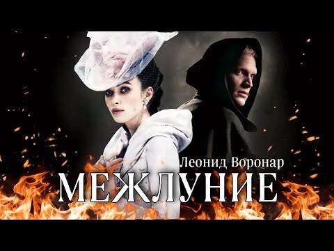 Межлуние. Леонид Воронар