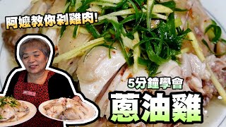 5分鐘學會蔥油雞油嫩嫩的油蔥雞蔥香滿溢的料理