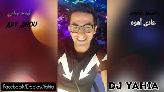 DJ Yahia - Ahmed Helmy - Ady Ahou - Remix - 2020 أحمد حلمى - عادى أهوه - ريمكس