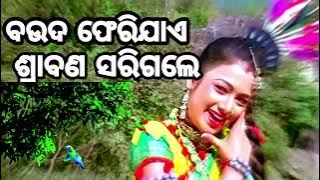 || bauda pheri jaye srabana sarigale odia song || ta pain nebi mu sahe janama ||