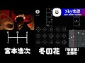 sky 楽譜 - 冬の花 / 宮本浩次 『 後妻業 』主題歌