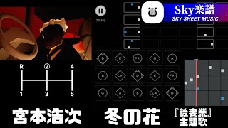 sky 楽譜 - 冬の花 / 宮本浩次 『 後妻業 』主題歌