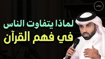 ىلما يتفاوت الناس في فهم القرآن الكريم د/نايف بن نهار