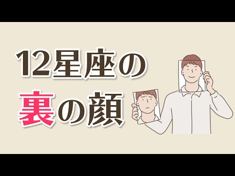 【12星座の裏の顔】牡羊座は汚部屋、乙女座は秘密の恋にどっぷり!?