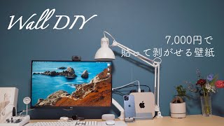 【Wall DIY】7千円で貼ってはがせる壁紙 #99