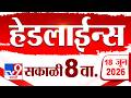 Tv9 Marathi News Top Headline Today | 18 June 2026 | 8 AM | 4 Minute 24 Headline Maharashtra