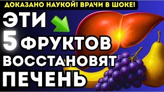 5 фруктов, которые восстанавливают печень после 60 | Врачи не ожидали такого эффекта