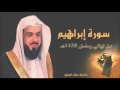 سورة ابراهيم للشيخ خالد الجليل من ليالي رمضان 1438 نهايتها خاشعة