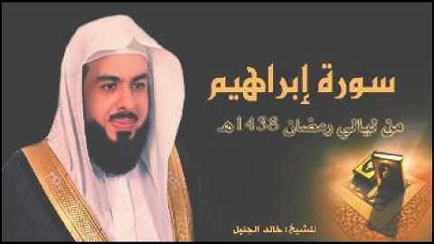 سورة ابراهيم للشيخ خالد الجليل من ليالي رمضان 1438 نهايتها خاشعة