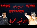 مهــرحـان ابـوقير حملــه غناء الزعيم والنجمو توزيع الديبو