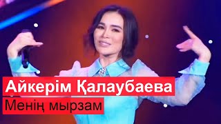 Айкерім Қалаубаева - Менің мырзам