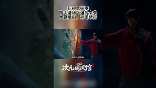 【国漫】国漫佳作斩神第二季与剧场版强势袭来!神明禁行! #国漫 #donghua #國漫 #动漫 #shorts