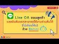Howto : Line OA ตอบกลับลูกค้า ด้วย Botnoi (2022)