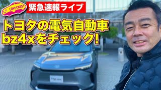【緊急速報ライブ】トヨタの電気自動車、bz4xをライブで内外装チェック
